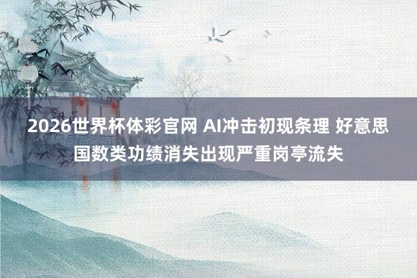 2026世界杯体彩官网 AI冲击初现条理 好意思国数类功绩消失出现严重岗亭流失