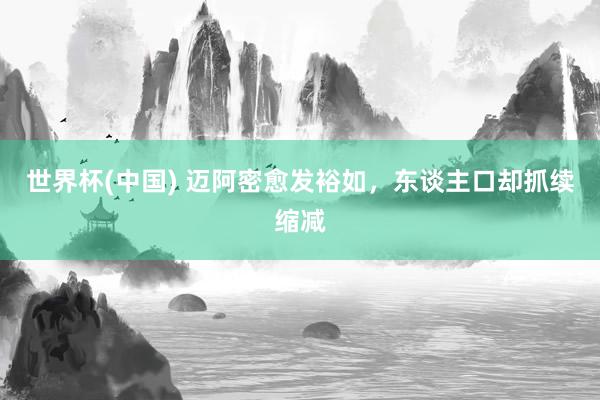 世界杯(中国) 迈阿密愈发裕如，东谈主口却抓续缩减