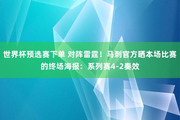 世界杯预选赛下单 对阵雷霆！马刺官方晒本场比赛的终场海报：系列赛4-2奏效
