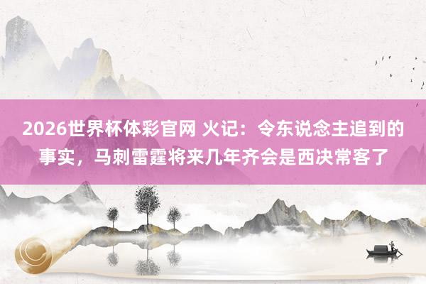 2026世界杯体彩官网 火记：令东说念主追到的事实，马刺雷霆将来几年齐会是西决常客了