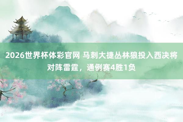 2026世界杯体彩官网 马刺大捷丛林狼投入西决将对阵雷霆，通例赛4胜1负