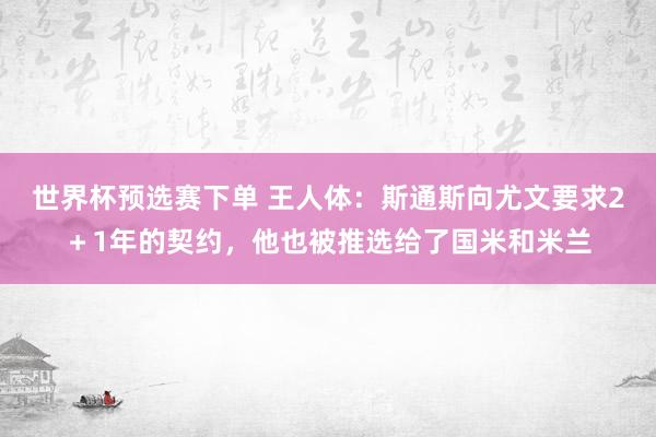 世界杯预选赛下单 王人体：斯通斯向尤文要求2＋1年的契约，他也被推选给了国米和米兰