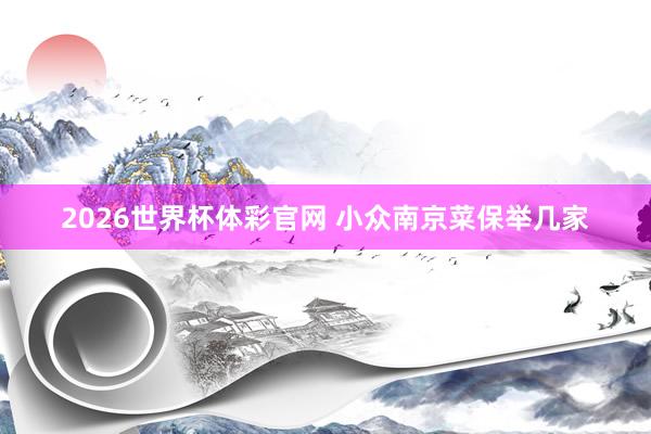 2026世界杯体彩官网 小众南京菜保举几家