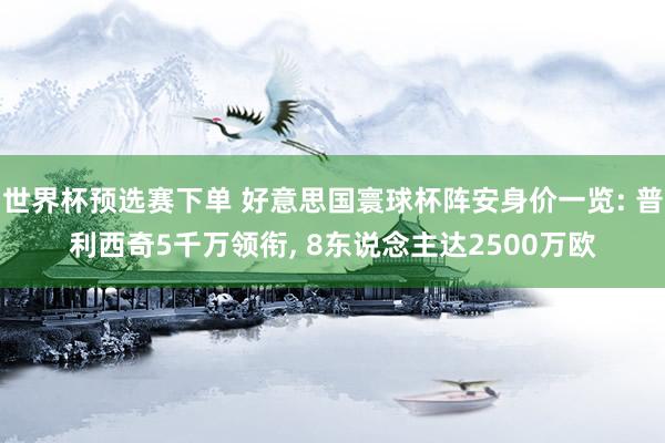 世界杯预选赛下单 好意思国寰球杯阵安身价一览: 普利西奇5千万领衔， 8东说念主达2500万欧